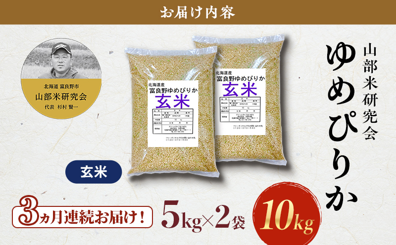 【令和7年度産】◆3ヵ月定期便◆ 富良野 山部米研究会【 ゆめぴりか 】玄米 5kg×2袋（10kg）お米 米 ご飯 ごはん 白米 令和7年 令和7年産 新米 新米予約 定期便 定期 送料無料 北海道 富良野市 道産 直送 ふらの