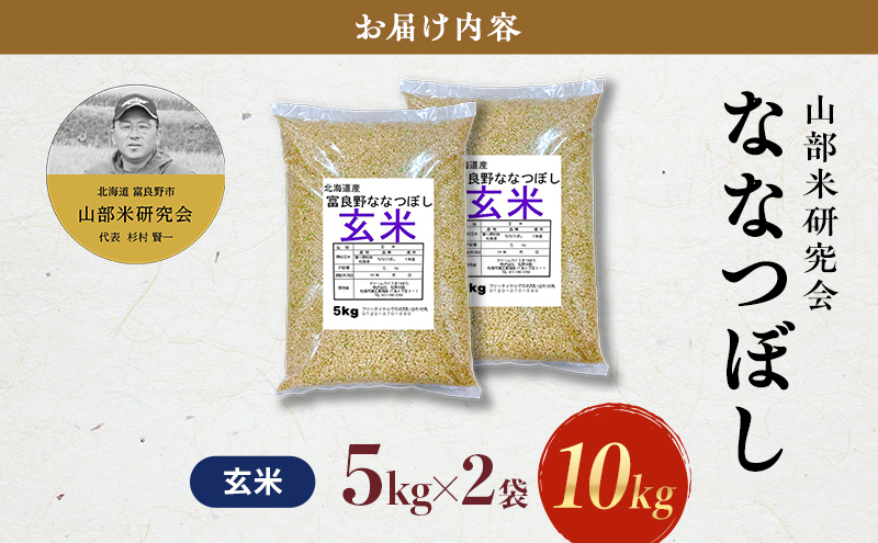【令和7年度産】富良野 山部米研究会【 ななつぼし 】玄米 5kg×2袋（10kg）お米 米 ご飯 ごはん 白米 令和7年 令和7年産 新米 新米予約 送料無料 北海道 富良野市 道産 直送 ふらの