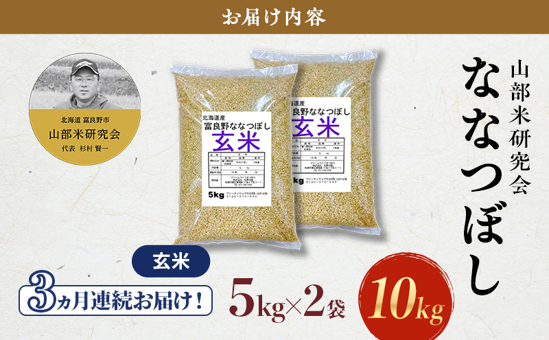 【令和7年度産】◆3ヵ月定期便◆ 富良野 山部米研究会【 ななつぼし 】玄米 5kg×2袋（10kg）お米 米 ご飯 ごはん 白米 令和7年 令和7年産 新米 新米予約 定期便 定期 送料無料 北海道 富良野市 道産 直送 ふらの