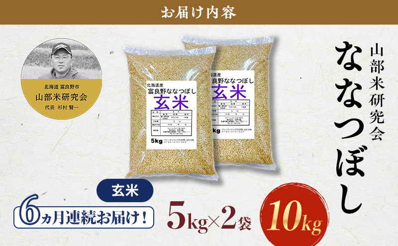 【令和7年度産】◆6ヵ月定期便◆ 富良野 山部米研究会【 ななつぼし 】玄米 5kg×2袋（10kg）定期便 令和7年 お米 米 ご飯 ごはん 白米 定期 送料無料 北海道 富良野市 道産 直送 ふらの