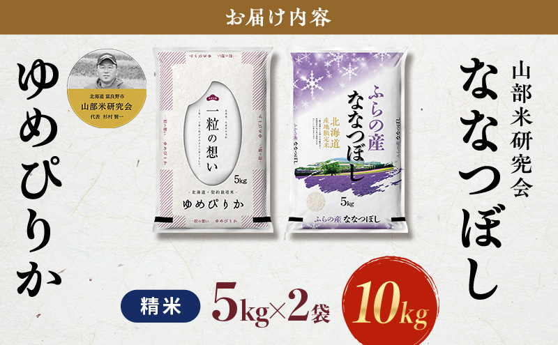 【令和7年度産】富良野 山部米研究会【 ゆめぴりか＆ななつぼし 】精米 計10kgお米 米 ご飯 ごはん 白米 令和7年 令和7年産 送料無料 北海道 富良野市 道産 直送 ふらの