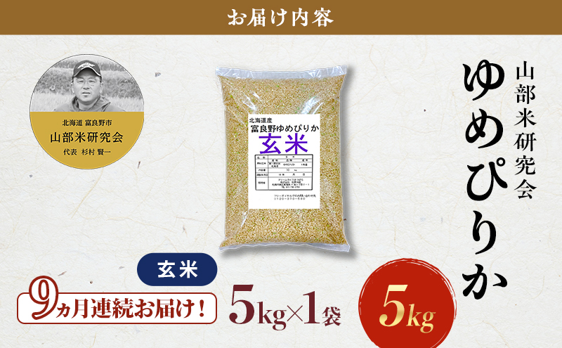 【令和7年度産】◆9ヵ月定期便◆ 富良野 山部米研究会【 ゆめぴりか 】玄米 (5kg) 定期便 令和7年 新米 新米予約 お米 米 ご飯 ごはん 白米 定期 送料無料 北海道 富良野市 道産 直送 ふらの