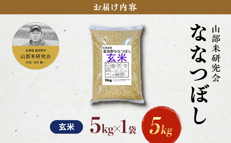 【令和7年度産】富良野 山部米研究会【 ななつぼし 】玄米 5kgお米 米 ご飯 ごはん 白米 令和7年 令和7年産 送料無料 北海道 富良野市 道産 直送 ふらの