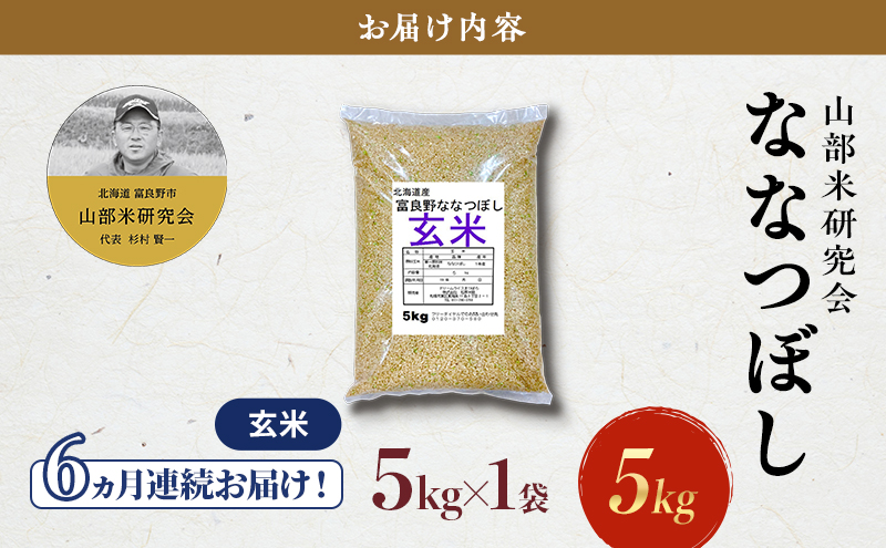 【令和7年度産】◆6ヵ月定期便◆ 富良野 山部米研究会【 ななつぼし 】玄米 5kgお米 米 ご飯 ごはん 白米 令和7年 令和7年産 新米 新米予約 定期便 定期 送料無料 北海道 富良野市 道産 直送 ふらの