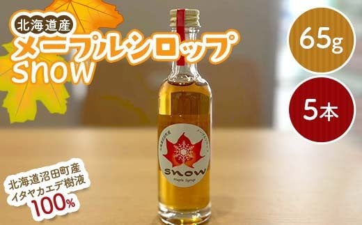 メープルシロップ「snow」（65g）5本セット  国産 北海道 樹液 食品 沼田町 n-0112