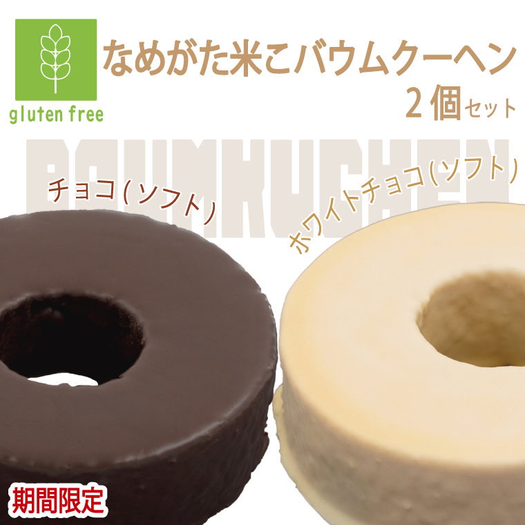 期間限定！★グルテンフリー★なめがた米こバウムクーヘン 米チョコ＆米チョコホワイトバウムクーヘン 2個セット｜チョコ ホワイトチョコ お菓子 ケーキ バウムクーヘン 卵 洋菓子 グルテンフリー 米粉 期間限定 茨城県 行方市(GK-32)