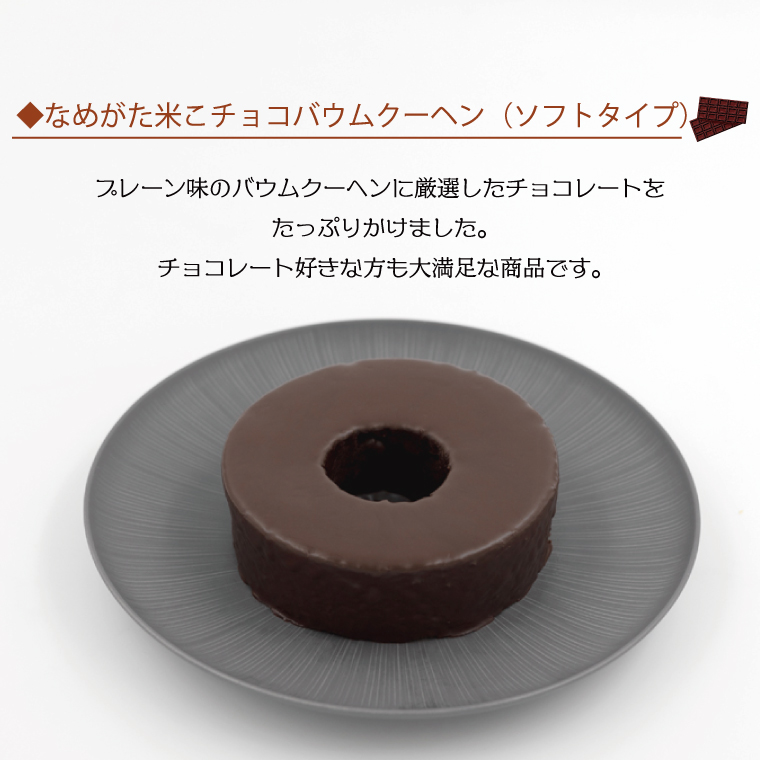 期間限定！★グルテンフリー★なめがた米こバウムクーヘン 米チョコ＆米チョコホワイトバウムクーヘン 2個セット｜チョコ ホワイトチョコ お菓子 ケーキ バウムクーヘン 卵 洋菓子 グルテンフリー 米粉 期間限定 茨城県 行方市(GK-32)