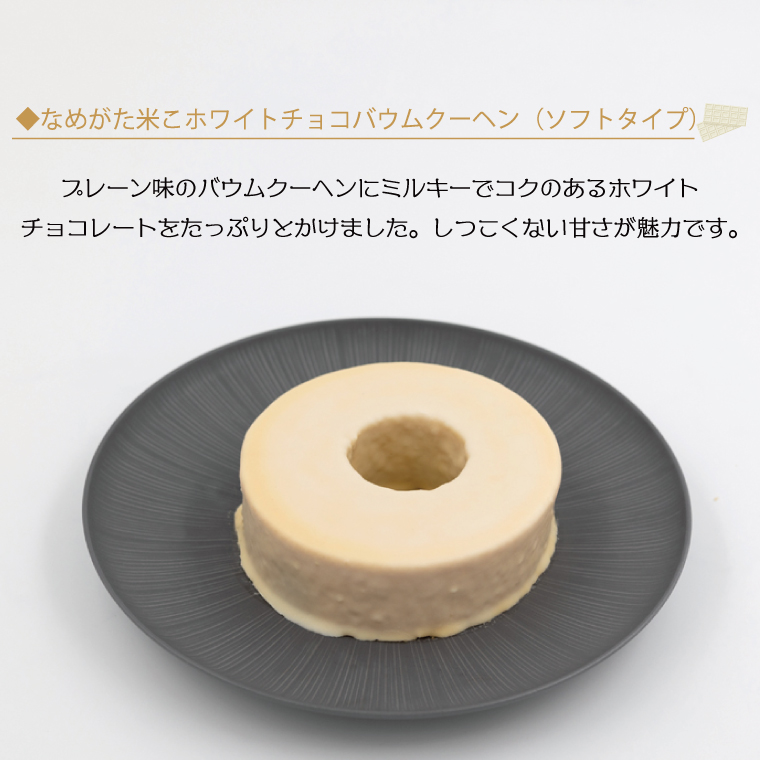 期間限定！★グルテンフリー★なめがた米こバウムクーヘン 米チョコ＆米チョコホワイトバウムクーヘン 2個セット｜チョコ ホワイトチョコ お菓子 ケーキ バウムクーヘン 卵 洋菓子 グルテンフリー 米粉 期間限定 茨城県 行方市(GK-32)
