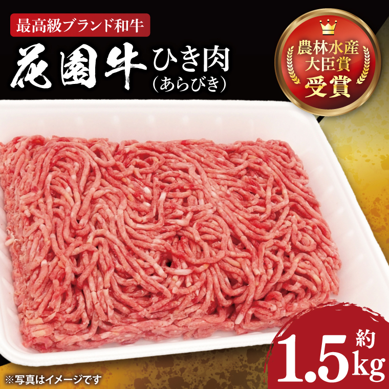花園牛 ひき肉（あらびき）約1.5kg【牛肉 ブランド牛 ひき肉 お肉 贅沢 冷凍 茨城県 北茨城市】(DC002)