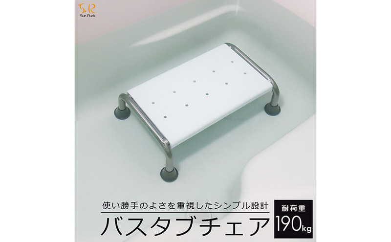 浴槽 椅子 イス 介護用 浮かない 浴槽台 入浴補助 浴槽内 お風呂いす お風呂用 浴槽台 浴槽用 バスタブチェア 浴槽内いす 浴槽内椅子 浴槽椅子 浴槽イス 入浴椅子 踏み台 お風呂用椅子 風呂椅子 SunRuck SR-SBC503