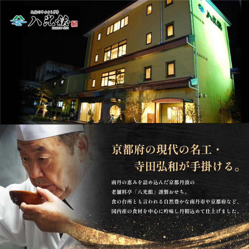 【京都府南丹市】おせち 京都丹波 八光館 おせち料理 二段重(1人前）12月31日お届け お節 正月 年末 迎春 冷蔵 ギフト お取り寄せ プレゼント グルメ 縁起物 国内産 南丹市 京都府