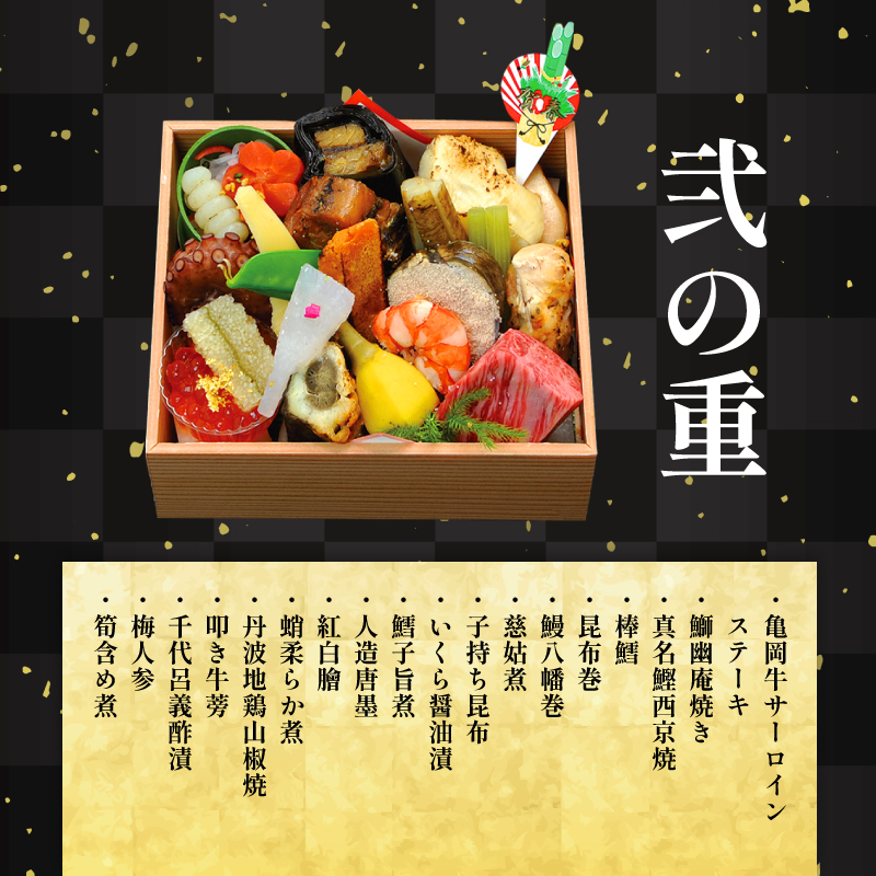 【京都府南丹市】おせち 京都丹波 八光館 おせち料理 二段重(1人前）12月31日お届け お節 正月 年末 迎春 冷蔵 ギフト お取り寄せ プレゼント グルメ 縁起物 国内産 南丹市 京都府