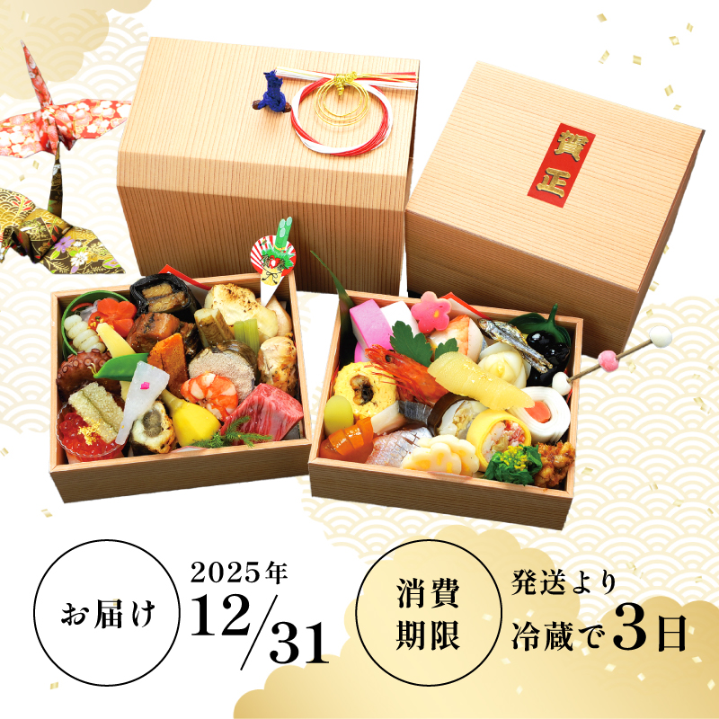 【京都府南丹市】おせち 京都丹波 八光館 おせち料理 二段重(1人前）12月31日お届け お節 正月 年末 迎春 冷蔵 ギフト お取り寄せ プレゼント グルメ 縁起物 国内産 南丹市 京都府