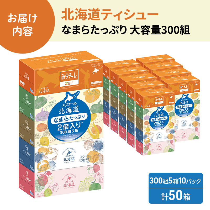 エリエール 北海道ティシュー 300組 5箱×10パック 計50箱 なまらたっぷり 大容量  最短 10日以内 ボックスティシュー 箱ティッシュ まとめ買い ペーパー 紙 防災 常備品 消耗品 備蓄 日用品 生活必需品 北海道 赤平市 2025_CP