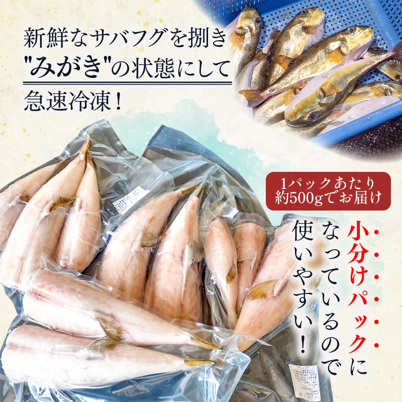 訳あり サバフグ むき身 500g ( 500g × 1パック ) 不揃い 小分け
