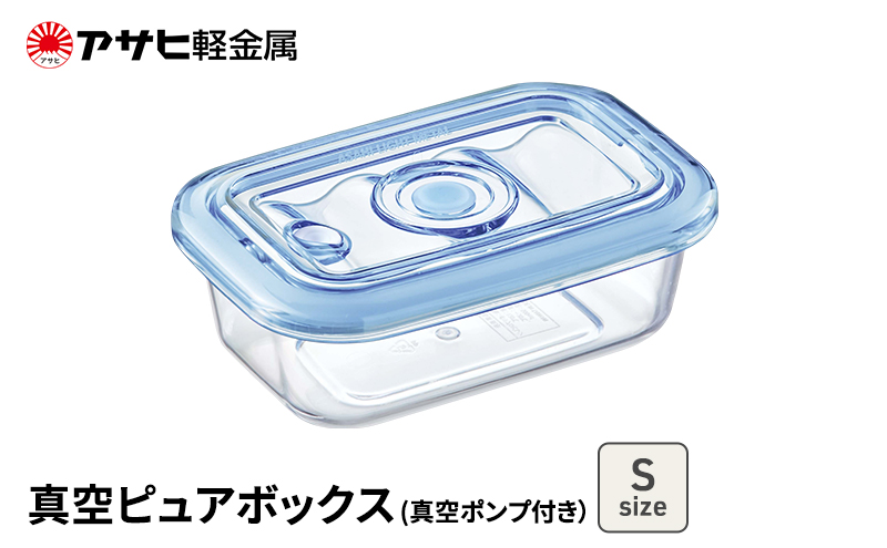 期間限定寄附額 [ 真空ピュアボックス S ] 真空ポンプ付き 真空保存容器 アサヒ軽金属 