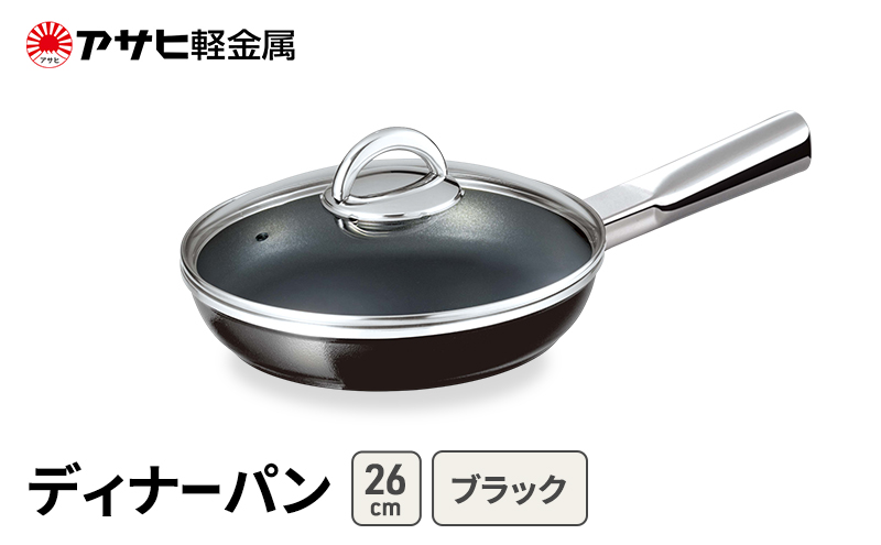 期間限定寄附額 [ ディナーパン (26) ブラック ] アサヒ軽金属 