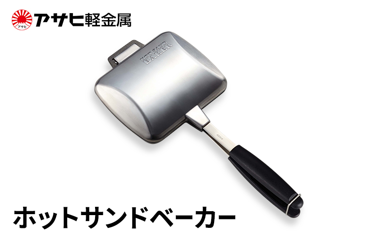 期間限定寄附額 [ ホットサンドベーカー ] アサヒ軽金属 