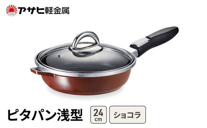 期間限定寄附額 [ ピタパン浅型 (24) ショコラ ] アサヒ軽金属 