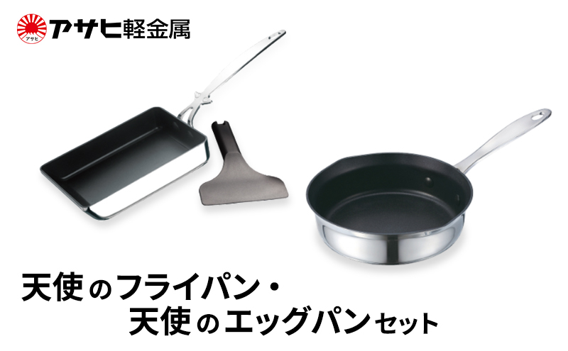 期間限定寄附額 [ 天使のフライパン 天使のエッグパン セット ] アサヒ軽金属 