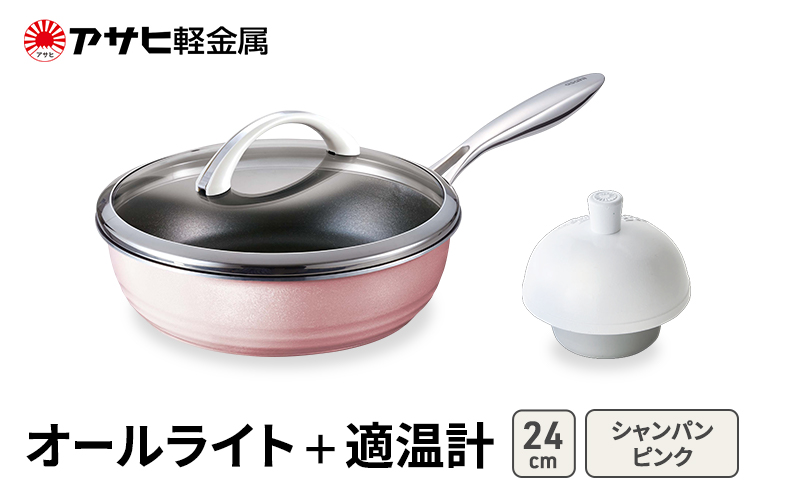 期間限定寄附額 [ オールライト (24) シャンパンピンク 適温計 ] アサヒ軽金属 