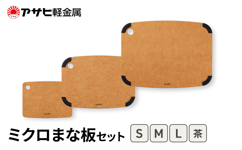 期間限定寄附額 [ ミクロまな板 (L) (M) (S) セット 茶 ] アサヒ軽金属 
