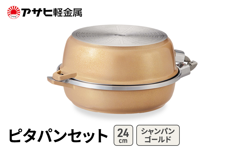 期間限定寄附額 [ ピタパンセット (24) シャンパンゴールド ] アサヒ軽金属 