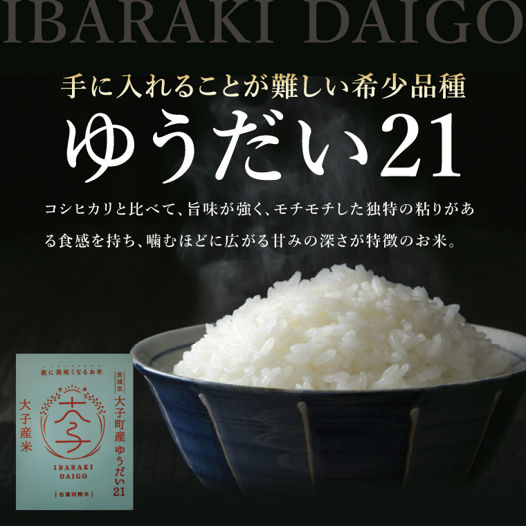 【最短7日発送】大子産米 ゆうだい21（精米）3kg|茨城県 大子町  白米 新米 令和7年産 食味値 コンテスト 受賞 モチモチ （AV020）