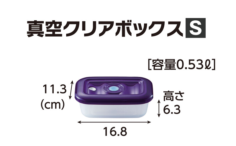 期間限定寄附額 [ 真空クリアボックス S ] 真空ポンプ付き 真空保存容器 アサヒ軽金属 