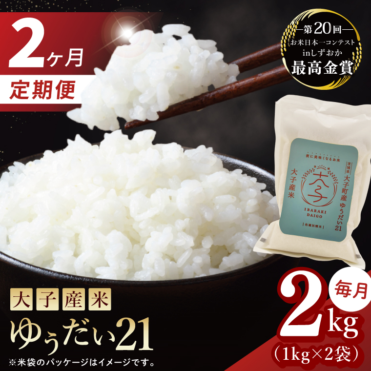 【2ヶ月定期便】大子産米 ゆうだい21（精米）2kg×2回|茨城県 大子町  白米 新米 令和7年産 食味値 コンテスト（AV024）