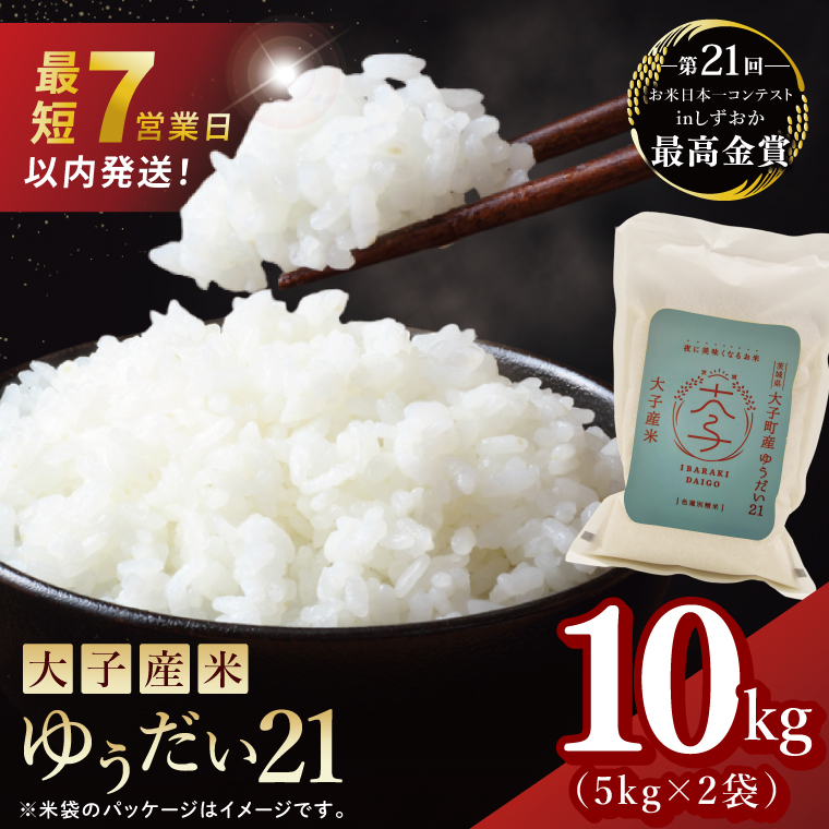 [最短7日発送]大子産米 ゆうだい21(精米)10kg