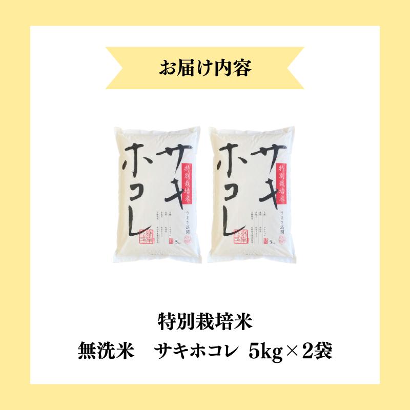 【令和7年産新米】栽培期間中 農薬・化学肥料不使用【無洗米】特別栽培米サキホコレ5kg×2