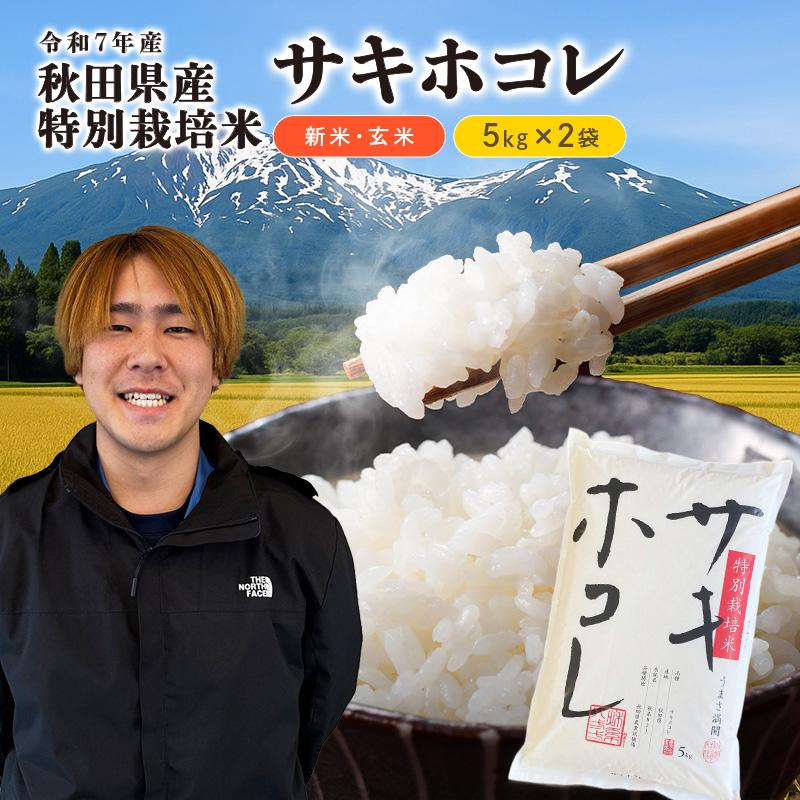 【令和7年産新米】栽培期間中 農薬・化学肥料不使用【玄米】特別栽培米サキホコレ5kg×2