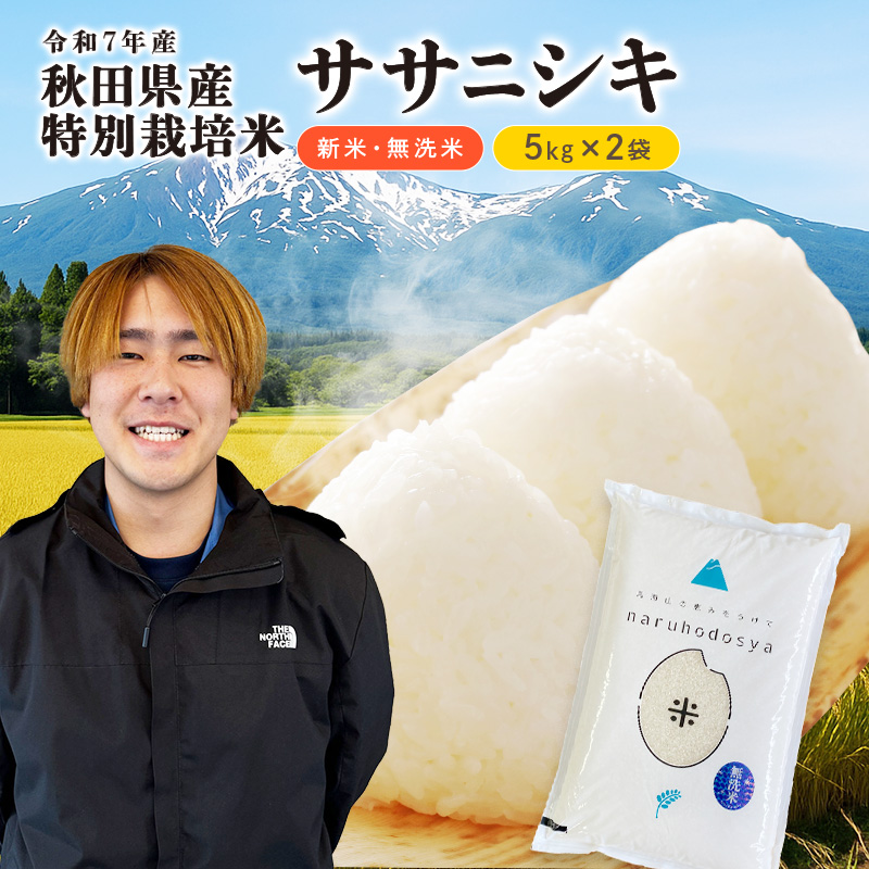 【令和7年産新米】栽培期間中 農薬・化学肥料不使用 【無洗米】特別栽培米ササニシキ5kg×2