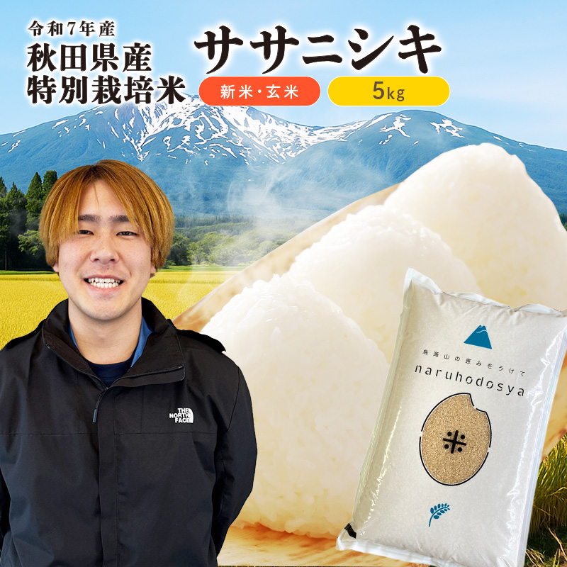 【令和7年産新米】栽培期間中 農薬・化学肥料不使用 【玄米】 特別栽培米ササニシキ5kg×1