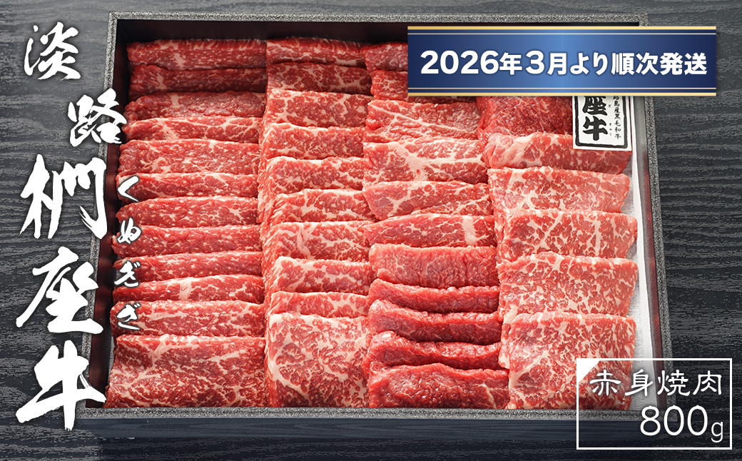 淡路椚座牛　赤身焼肉800ｇ【2026年3月より順次発送】　[黒毛和牛 冷蔵 焼肉セット]