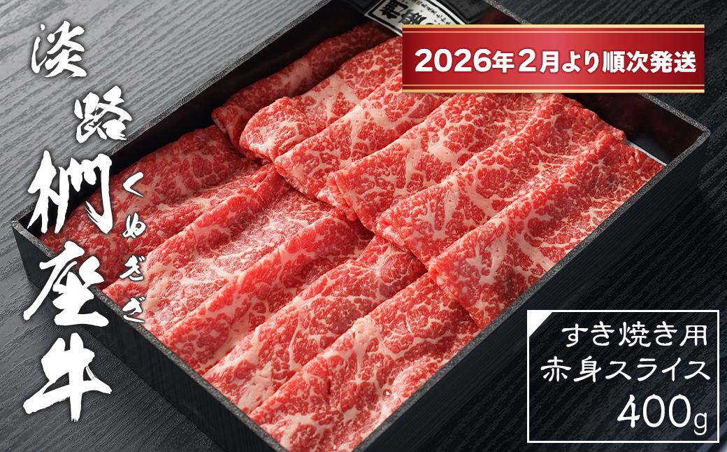 淡路椚座牛 すき焼き用赤身スライス400g【2026年2月より順次発送】　[黒毛和牛 冷蔵 すきやき 牛肉]