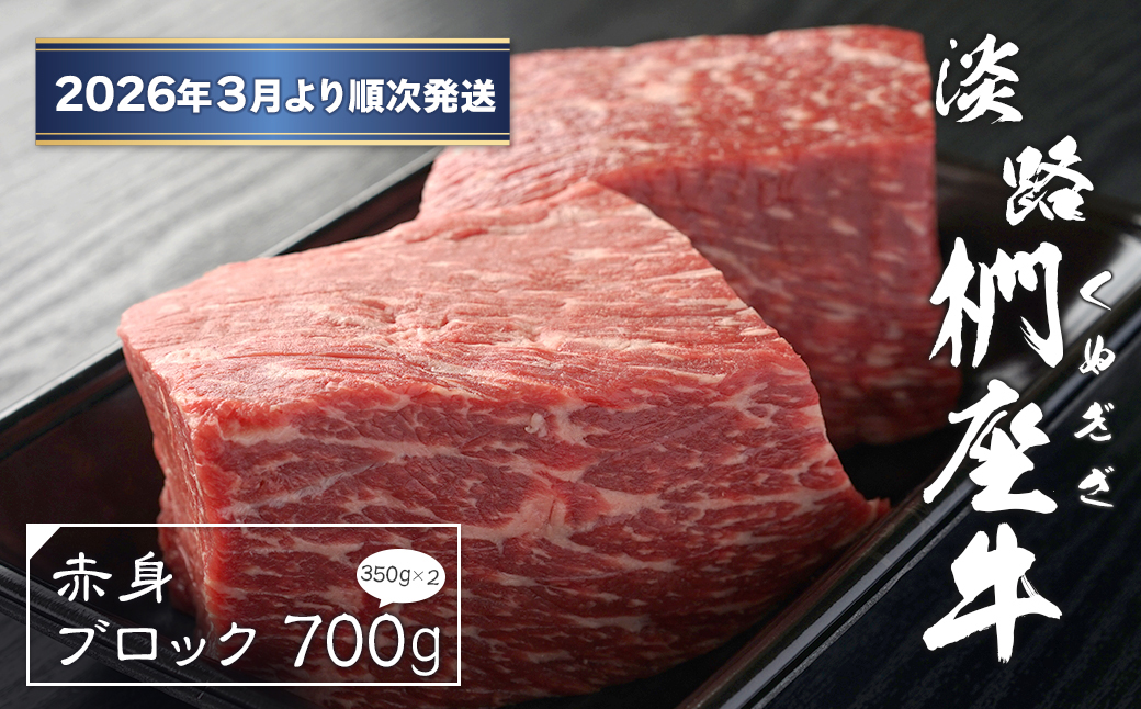 淡路椚座牛 赤身ブロック 700g（350ｇ×2）【2026年3月より順次発送】　[黒毛和牛 ローストビーフ 牛肉]