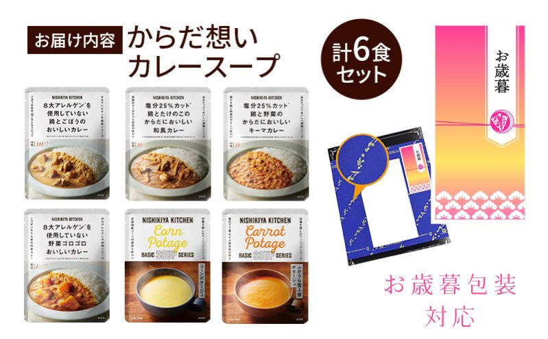 【お歳暮】NISHIKIYA KITCHEN からだ想いカレースープ6食セット インスタント NISHIKIYA KITCHEN カレー スープ 野菜スープ レトルトカレー レトルト食品 おかず ニシキヤキッチン にしき ニシキ にしき食品　ギフト 贈答 贈答用 贈答品 災害 防災 備蓄 長期保存