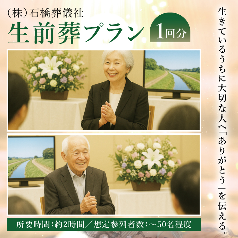 生前葬プラン 〜生きているうちに「ありがとう」を伝える〜|茨城県 取手市 生前葬 葬儀 葬式 式場利用 祭壇装飾 司会進行 献花 記念撮影 体験 サービス 終活