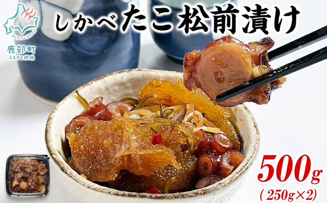 たこ松前漬け 500g(250g×2パック) 数の子 やなぎだこ 帆立 ほたて 昆布 小分け しかべ松前漬け