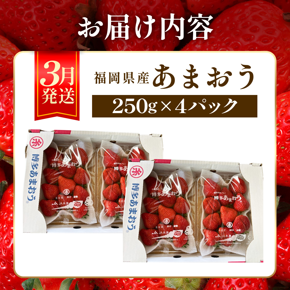 福岡県篠栗町のふるさと納税 【3月発送】福岡県産あまおう約250g×4パック