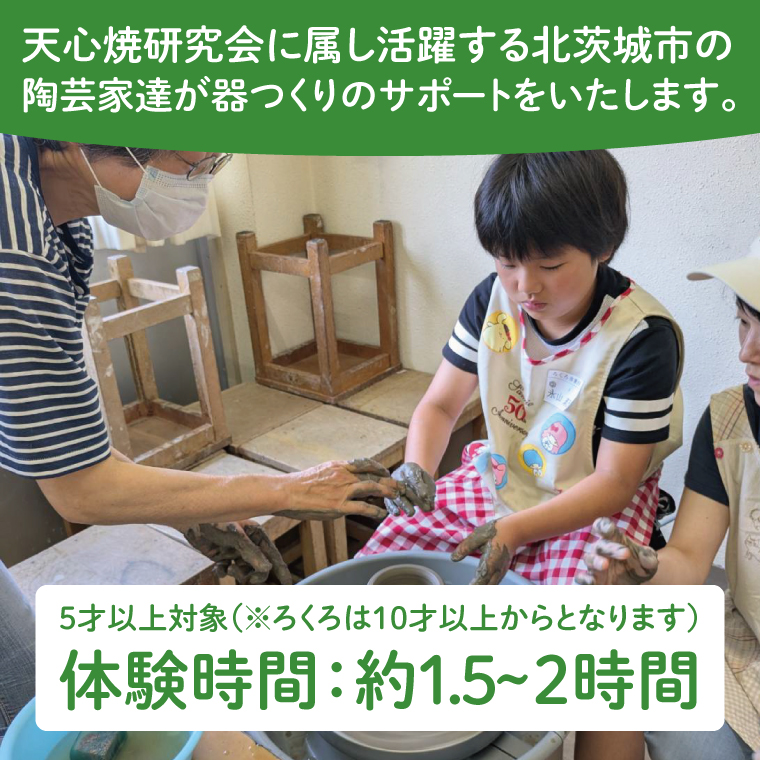 手ひねり体験またはロクロによる陶芸体験　2名様分【陶芸 陶芸体験 体験 チケット 体験チケット 茨城県 北茨城市】(CY001)