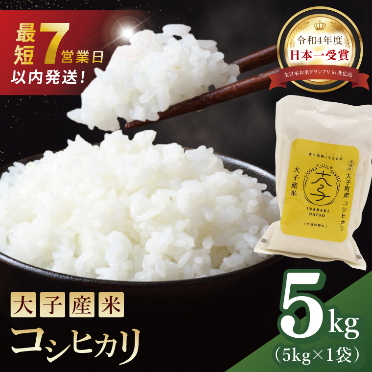 【最短7日発送】大子産米 コシヒカリ（精米）5kg|茨城県 大子町 こしひかり 白米 新米 令和7年産 食味値 コンテスト（AV049）