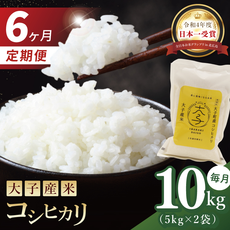 【6か月定期便】大子産米 コシヒカリ（精米）10kg×6回|茨城県 大子町 こしひかり 白米 令和7年産 食味値 コンテスト（AV045）