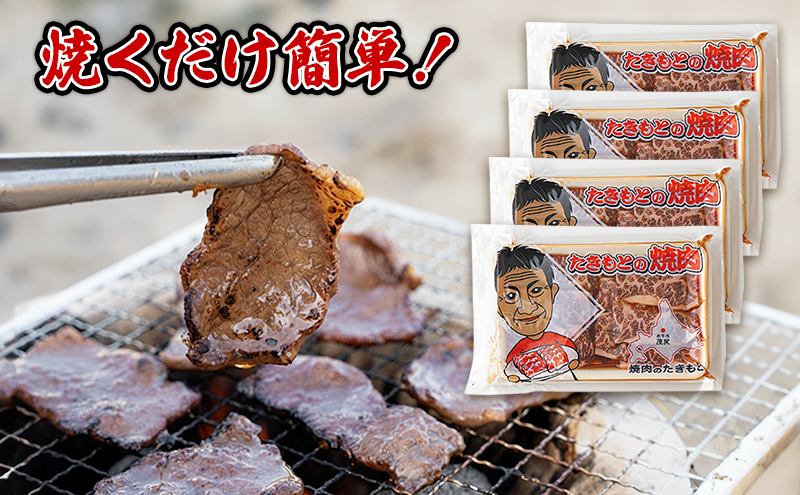 たきもとの牛カルビ250g×4袋　焼肉 バーベキュー BBQ 牛 牛肉 カルビ 冷凍 アウトドア タレ 味付け 北海道 ふるさと納税