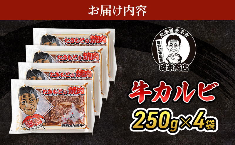 たきもとの牛カルビ250g×4袋　焼肉 バーベキュー BBQ 牛 牛肉 カルビ 冷凍 アウトドア タレ 味付け 北海道 ふるさと納税