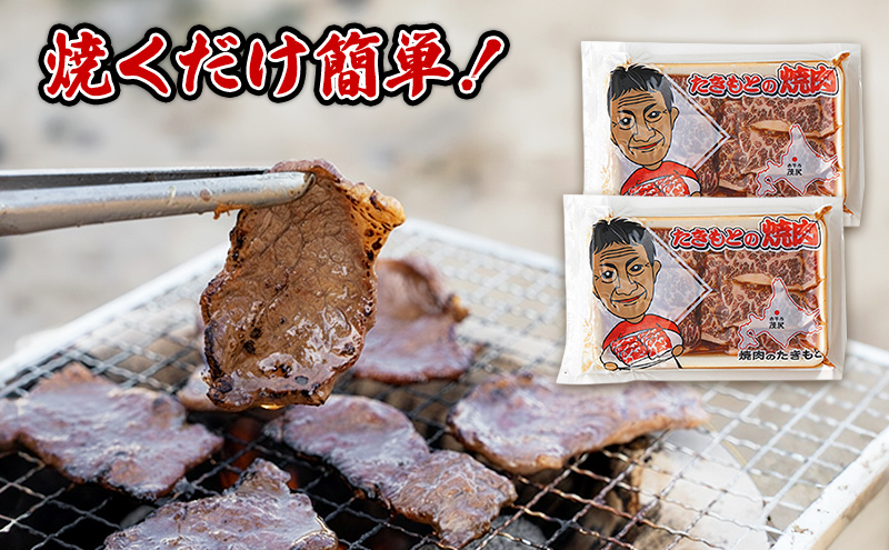 たきもとの牛カルビ250g×2袋 焼肉 バーベキュー BBQ 牛 牛肉 カルビ 冷凍 アウトドア タレ 味付け 北海道 ふるさと納税
