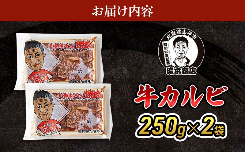 たきもとの牛カルビ250g×2袋 焼肉 バーベキュー BBQ 牛 牛肉 カルビ 冷凍 アウトドア タレ 味付け 北海道 ふるさと納税