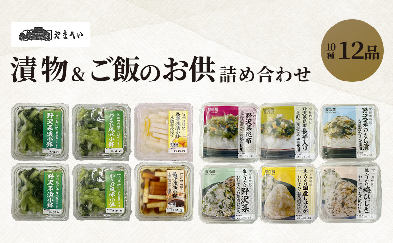やまへいの漬物＆ご飯のお供全10種詰め合わせ　長野　信州　小諸　野沢菜漬け　長芋浅漬け　小鉢　漬物　生ふりかけ　惣菜